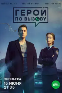 Герой по вызову русский сериал
